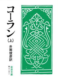 コーラン 〈上〉 岩波文庫 （改版）