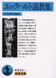 岩波文庫<br> エックハルト説教集