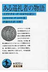 ある巡礼者の物語 - イグナチオ・デ・ロヨラ自叙伝 岩波文庫