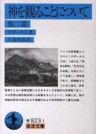 神を観ることについて - 他二篇 岩波文庫