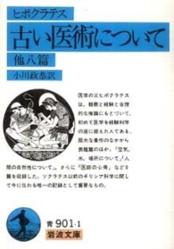 岩波文庫<br> 古い医術について - 他八篇