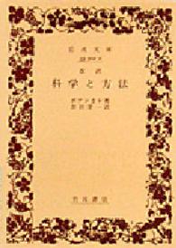 岩波文庫<br> 科学と方法 （改訳）