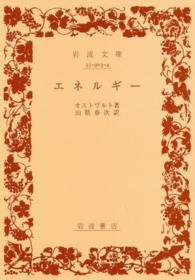エネルギー 岩波文庫