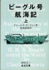 岩波文庫<br> ビーグル号航海記 〈上〉