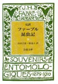 岩波文庫<br> ファーブル昆虫記 〈９〉 - 完訳