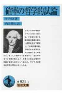 岩波文庫<br> 確率の哲学的試論