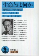 生命とは何か - 物理的にみた生細胞 岩波文庫