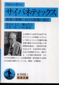 岩波文庫<br> サイバネティックス―動物と機械における制御と通信