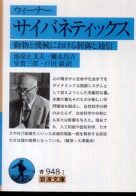 サイバネティックス - 動物と機械における制御と通信 岩波文庫