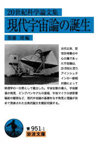 ２０世紀科学論文集　現代宇宙論の誕生 岩波文庫