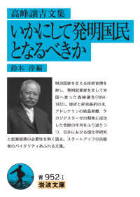 高峰譲吉文集　いかにして発明国民となるべきか 岩波文庫