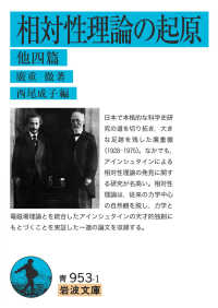 岩波文庫<br> 相対性理論の起原　他四篇