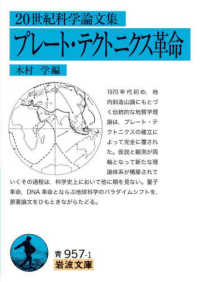 ２０世紀科学論文集　プレート・テクトニクス革命 岩波文庫