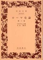 岩波文庫<br> ローマ史論 〈第３巻〉