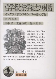岩波文庫<br> 哲学者と法学徒との対話―イングランドのコモン・ローをめぐる