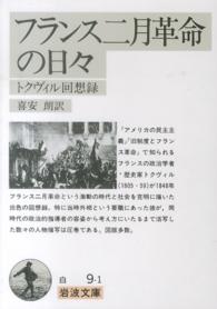 フランス二月革命の日々 - トクヴィル回想録 岩波文庫