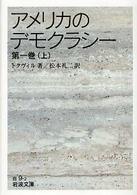 岩波文庫<br> アメリカのデモクラシー 〈第１巻　上〉