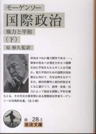 岩波文庫<br> モーゲンソー国際政治―権力と平和〈下〉