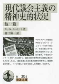 岩波文庫<br> 現代議会主義の精神史的状況　他一篇