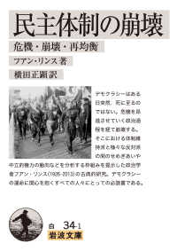 岩波文庫<br> 民主体制の崩壊―危機・崩壊・再均衡