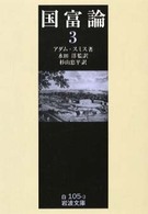 国富論 〈３〉 岩波文庫