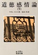 岩波文庫<br> 道徳感情論〈下〉