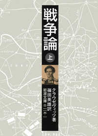 戦争論 〈上〉 岩波文庫
