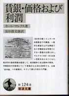 岩波文庫<br> 賃銀・価格および利潤 （改版）