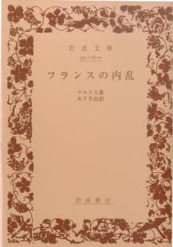 岩波文庫<br> フランスの内乱