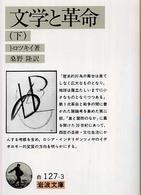 岩波文庫<br> 文学と革命〈下〉