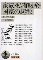 岩波文庫<br> 家族・私有財産・国家の起源 - ルイス・Ｈ・モーガンの研究に関連して