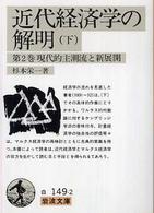 近代経済学の解明 〈下（第２巻）〉 現代的主潮流と新展開 岩波文庫