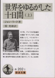 世界をゆるがした十日間 〈上〉 岩波文庫 （改版）