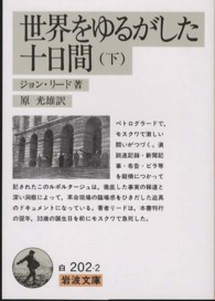 世界をゆるがした十日間 〈下〉 岩波文庫 （改版）