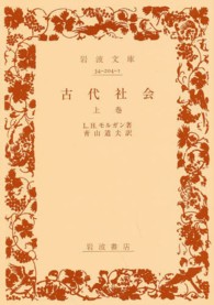 古代社会 〈上巻〉 岩波文庫