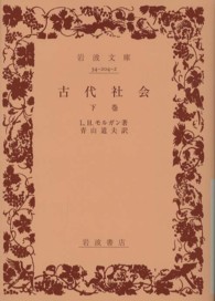 古代社会 〈下巻〉 岩波文庫