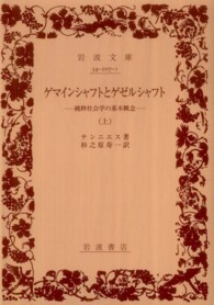 岩波文庫<br> ゲマインシャフトとゲゼルシャフト―純粋社会学の基本概念〈上〉