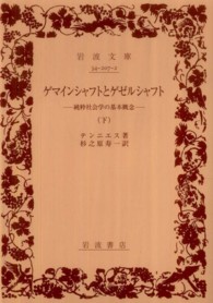 ゲマインシャフトとゲゼルシャフト 〈下〉 - 純粋社会学の基本概念 岩波文庫