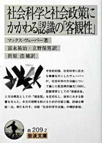 社会科学と社会政策にかかわる認識の「客観性」 岩波文庫