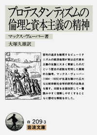 岩波文庫<br> プロテスタンティズムの倫理と資本主義の精神 （改訳）