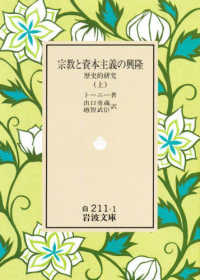 宗教と資本主義の興隆 〈上〉 岩波文庫