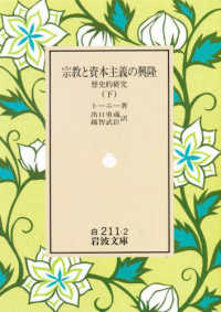 宗教と資本主義の興隆 〈下〉 - 歴史的研究 岩波文庫