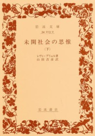 未開社会の思惟 〈下〉 岩波文庫