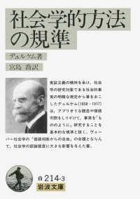 岩波文庫<br> 社会学的方法の規準