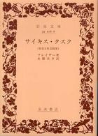 岩波文庫<br> サイキス・タスク - 俗信と社会制度