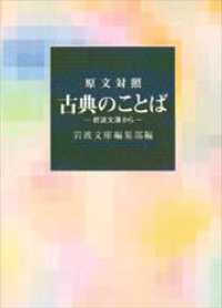 古典のことば - 岩波文庫から 岩波文庫別冊