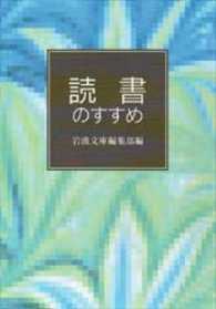 岩波文庫別冊<br> 読書のすすめ