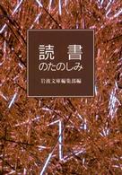 読書のたのしみ 岩波文庫別冊