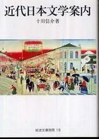 岩波文庫別冊<br> 近代日本文学案内