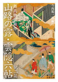 岩波文庫<br> 源氏物語補作　山路の露・雲隠六帖　他二篇